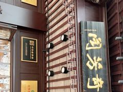 门面-奇芳阁·百年清真南京菜(夫子庙店)