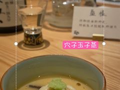 穴子玉子蒸-炎橘·板前料理 Omakase