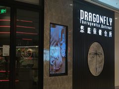 -Dragonfly 悠庭·按摩Spa(苏州中心广场店)