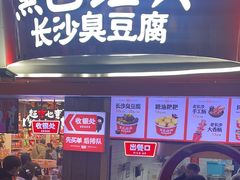 -黑色经典臭豆腐·湖南特产(太平街口店)