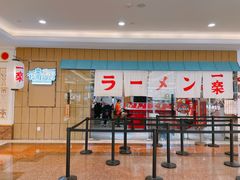 门面-火影忍者一乐拉面(环球港店)