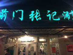 门面-前门张记涮肉(前门店)