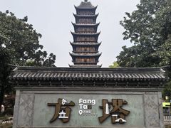 -常熟方塔园