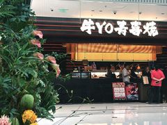 -牛YO寿喜烧火锅自助(三台子万象汇店)