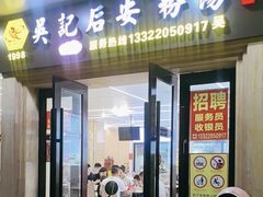 -吴记后安粉汤(中央路店)