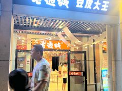 -老通城豆皮大王(吉庆街店)