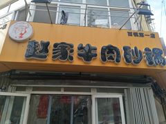 门面-赵家牛肉砂锅(台西三路店)