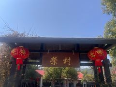 -江南荣村(小溪店)