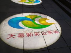 -天幕新彩云国际影城(激光巨幕店)
