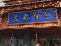 -孟家蟹包(锦绣街店)