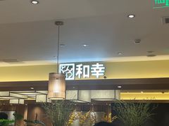-和幸(春熙路群光广场店)