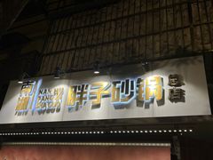 -南湖胖子砂锅(南湖店)