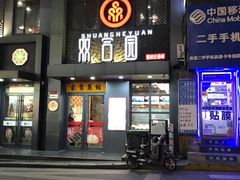 门面-双合园·海鲜水饺青岛菜(万佳广场店)