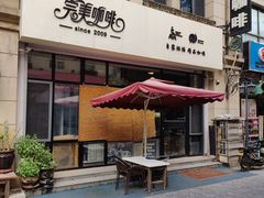 -完美咖啡(建赏欧洲店)