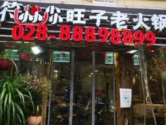 门面-符淼淼火锅(宽窄巷子店)