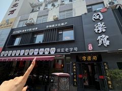 -同乐馆(阳光店)