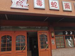 -毒蛇面馆(虹口店)