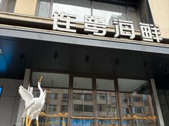 -连鹭海鲜·海肠捞饭·海胆饭(星海店)