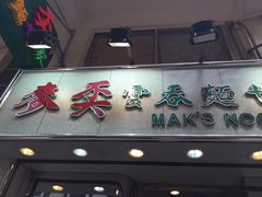 门面-麦奀云吞面世家(佐敦店)