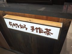 -太犇牛手作茶铺(江北虹悦城店)