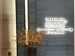 -怡情荟•海鲜青岛菜(五四广场旗舰店)