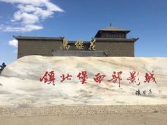 -镇北堡西部影城