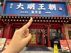 -应天大明王朝·南京菜(中山陵店)