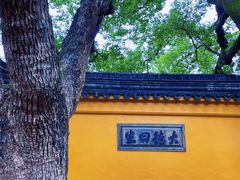-西园戒幢律寺