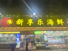 -新享乐海鲜(翠华路店)