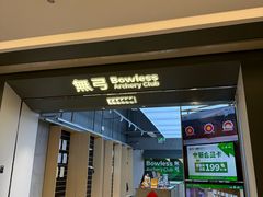 -無弓射箭俱乐部(领展中心城店)