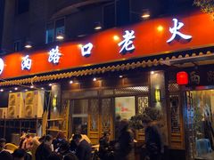 门面-山城年华老火锅(玉林店)
