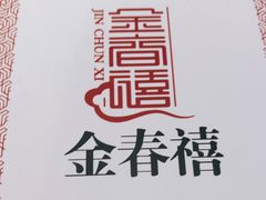 -金春禧(北国商城店)