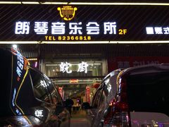 iphone_upload_pic-朗琴音乐会所(八卦岭店)