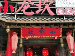 门面-小龙坎火锅(双林店)