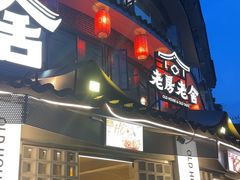 -老房老舍重庆火锅(假日城市店)
