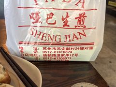 -哑巴生煎(临顿路店)