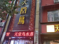 门面-天堂鸟水煮鱼·品质川菜(凤凰路店)
