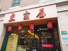 门面-东京屋(武定路店)