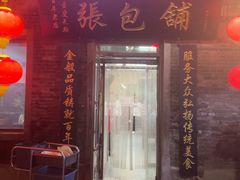 -张包铺(道外店)
