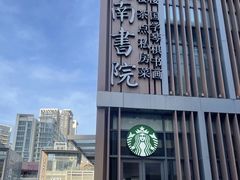 -道南書院·私房菜·早午茶·茶馆