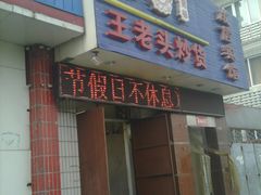 -王老头炒货(天坛东路店)