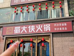 -蜀大侠火锅(春熙路店)