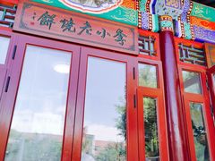 -李小老烧饼(常营民族家园店)