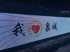 -泉城广场