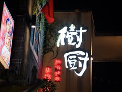 -树厨贵州菜(大十字店)