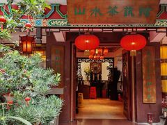 -山水茶艺馆·点心粤菜·30年老字号
