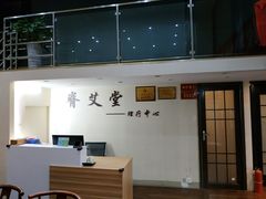 -脊艾堂理疗·推拿(美年广场店)