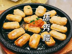 铁板毛豆腐-环秀楼(黄山呈坎店)