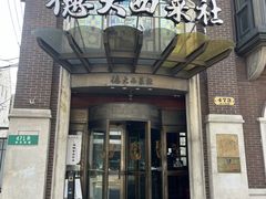 -德大西餐社(云南南路店)