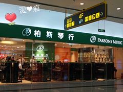 -柏斯音乐艺术中心·钢琴·吉他(世纪金源店)